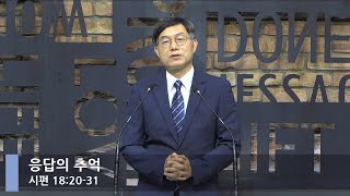 [LIVE]응답의 추억 (시편 18:20-31)_아침예배_베이직교회_정광호 목사_20210727