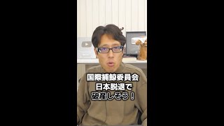 日本をイジメた国際捕鯨委員会が潰れそう！ざまぁごらんあそばせ！