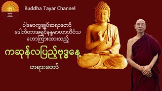 ကဆုန်လပြည့် ဗုဒ္ဓနေ့ တရားတော်