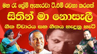 sithinma nosali geetha vichara සිතින් මා නොසැලි සිටිද්දි ගීත විචාරය ධම්මික බණ්ඩාර මහතා #dammikaband