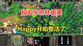 投石车树林偷袭，飞艇空投秀操作，Happy开始整活了！魔兽争霸3