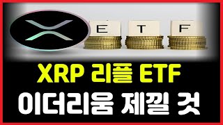 [리플XRP] 쏟아지는 리플 ETF 신청, 시장은 기다리고 있습니다. 세계 2위의 코인이 될 수 있음을 #리플 #XRP