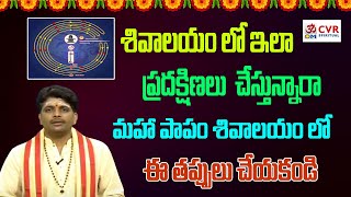 శివాలయం లో ఇలా ప్రదక్షిణలు చేస్తున్నారా మహా పాపం |  Circumambulation in the Shiva Temple | OM CVR