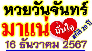 สถิติ 20 ปี【เลขนี้...มาบ่อยที่สุด】หวยวันจันทร์ วันที่ 16 ธันวาคม 2567 ... รีบหาล๊อตฯ ((ก่อนหมด))