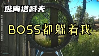 【逃离塔科夫】BOSS都躲着我