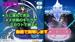 【SAO メモデフ】皆さんは知ってますか？星5に進化できる星4状態のキャラが被ったら…