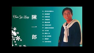 陳一郎 Chen Yi-Lang - 陳一郎專輯 (全):  用生命所愛的人 / 漁港戀夢 / 我像流星 / 有緣無份 - Best songs of Chen Yi-Lang