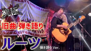 「ルーツ」 弾き語り。オリジナル曲弾き語りライブバージョン 網戸もえ 吉祥寺 Silver Elephant すべての「居場所がない」あなたへ せつなくも爽やかになる映画・ドラマの挿入歌風！