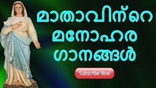 മാതാവിന്റെ മനോഹര ഗാനങ്ങൾ | 3 Songs