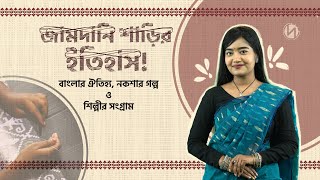 জামদানি শাড়ির ইতিহাস! বাংলার ঐতিহ্য, নকশার গল্প ও শিল্পীর সংগ্রাম | Doinik | 2025