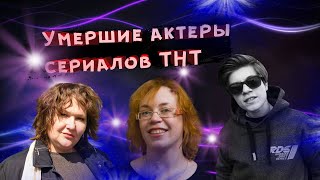 ИХ УЖЕ НЕТ С НАМИ...УШЕДШИЕ АКТЕРЫ СЕРИАЛОВ \