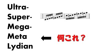 【音楽理論】ウルトラ・スーパー・メガ・メタ・リディアンの考え方を使って曲を書いてみた！！