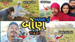 #બટાકા 🥔 નુ બોણ વાઢવા #(2 કિલો મીટર દૂર) #ફુલ મસ્તી 😃#farming #RK THAKOR VLOGS #viralvideo