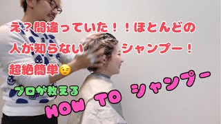 間違ってませんか⁈ほとんどの人が知らないシャンプーのやり方！これを知るだけでキレイな髪になりますよ♫