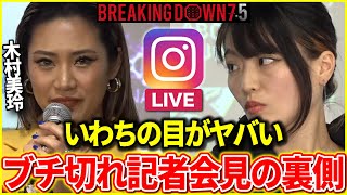 【木村美玲】ブレイキングダウン7.5のいわちは●●●すぎて笑うｗ　記者会見の裏で●●●はさすがにやめろとｗｗ　【ブレイキングダウン8/breakingdown8/BreakingDown8】