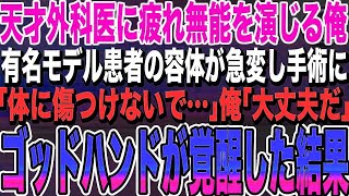 【感動する話★総集編】天才外科医に疲れて無能を演じる俺。ある日視察で訪れた有名モデルの容体が急変し緊急手術に！モデル「体に傷つけないで…」俺「大丈夫だ」俺が執刀するとまさかの展開に…【