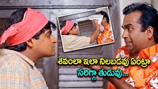 అలా చూస్తావేంట్రా సరిగ్గా తుడువ్ దరిద్రుడా.. సరే! నామొహాన్ని కాదురా ఆ గోడని తుడువు | TFC Comedy