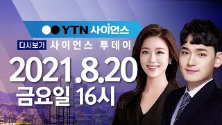 [다시보기] 8월 20일 (금) 오후 사이언스 투데이 / YTN 사이언스