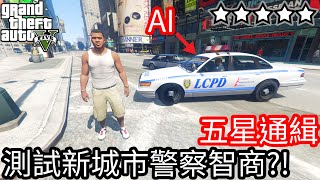 【Kim阿金】五星通緝 測試新城市警察智商!?《GTA 5 Mods》