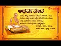 ಅಥರ್ವ ವೇದ atharva veda the complete details of atharva veda ಅಥರ್ವವೇದದ ಸಂಪೂರ್ಣ ವಿವರಗಳು