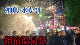 神輿渡御 水かけ 第75回指宿温泉祭 3年ぶりの神輿！