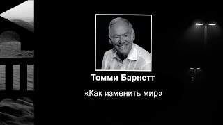 Томми Барнетт 