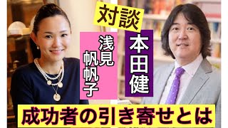 成功者の引き寄せの法則　本田健✖️浅見帆帆子