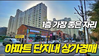 상가경매투자 대단지 아파트 단지내상가 1층코너 가장좋은자리가 경매로!!2022타경479