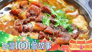 （網路4K HDR）砂鍋年菜&柴燒蘿蔔糕&花蓮臘肉 豐盛辦年貨-20230115【全集】 Taiwan 1001 story