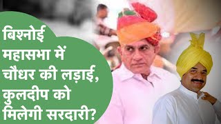 Political News: Devendra Budiya को तगड़ा धक्का,Kuldeep फिर से बनेंगे Bishnoi महासभा के संरक्षक?।