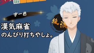 【雀魂】のんびり漢気麻雀。（人数次第で参加型）終了時間：11時頃＜新人？Vtuber＞（通算part:29）