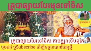 @គ្រូបាធ្យាយបែរមុខទៅទិសណា,តាមក្បួនខ្មែរទើបពូកែWhere to put the teacher facing in which#Kh52#