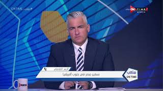 ملعب ONTime - سفير مصر في جنوب إفريقيا يكشف كواليس ما بعد هزيمة الأهلي من صن داونز
