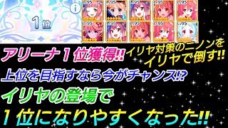 【プリコネR】アリーナ1位！！上位を目指すなら今がチャンス！？イリヤの登場で1位になりやすく！！イリヤ対策二ノンをイリヤで倒す！【プリンセスコネクトRe Dive】【アリーナ】攻略実況＃66