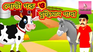 লোভী গরু ও বুদ্ধিমান গাধা | Bengali Cartoon | Rupkothar Cartoon | Bangla Animation | Moral Story