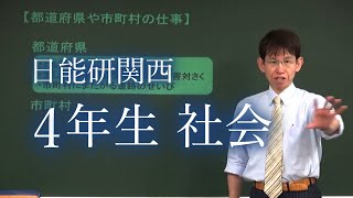 日能研関西 小学4年生 社会