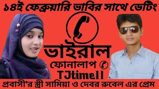 ভাবির সাথে ডেটিং | প্রবাসী'র স্ত্রী সামিয়া ও দেবর রুবেল | ফোন আলাপ | প্রেমের গল্প | @TJtime11