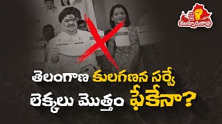 తెలంగాణ కుల గణ సర్వే లెక్కలుమొత్తం ఫేక్ నా ?? | #MunnuruKapu #TelanganaBC #TelanganaCasteSurvey