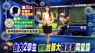 台大證實2學生 曾和台師大確診者同堂課