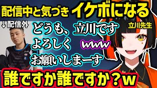 【スト６】はなびが配信中と知り慌ててイケボになる立川に爆笑する蝶屋はなびｗ【蝶屋はなび/立川/ぶいすぽ】