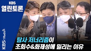 [KBS열린토론] 99일간의 백신 보도 분석 + 타사 특종 탐사보도에 배타적인 저널리즘 문화/ 정준희, 이정훈, 정미정, 민동기 | KBS 210604 방송