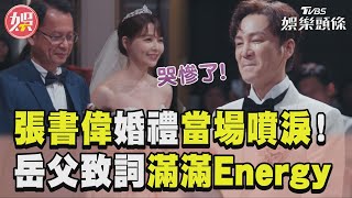 謝京穎爸交手致詞「滿滿Energy」 張書偉300萬婚禮噴淚哭慘了｜TVBS新聞@TVBSNEWS01