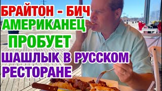 АМЕРИКАНЕЦ ПРОБУЕТ РУССКУЮ ЕДУ | ХОЧУ КВАРТИРУ В БРУКЛИНЕ | ЖИЗНЬ В США