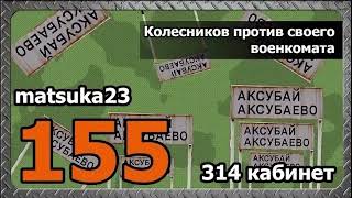 #155 Matsuka23 | Колесников против своего военкомата