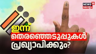 ഇന്ന് തെരഞ്ഞെടുപ്പുകൾ പ്രഖ്യാപിക്കും? |Maharashtra Election 2024 | Wayanad By Election | Palakkad