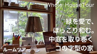 House tour｜House with a courtyard｜Living with greenery｜Architect's house｜Japanese room tour