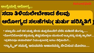 ಅಂಗೈಯಲ್ಲಿ ಆರೋಗ್ಯ... ಹೇಗೆ ಆರೋಗ್ಯವನ್ನು ಕಾಪಾಡಿಕೊಳ್ಳುವುದು || healthtips |kannda