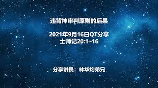 违背神审判原则的后果 2021年9月16日QT分享 士师记20:1-16