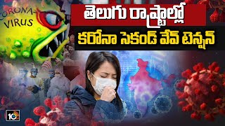 తెలుగు రాష్ట్రాల్లో క‌రోనా సెకండ్ వేవ్ టెన్ష‌న్ | Covid - 19 Second Wave Tension | AP, Telangana