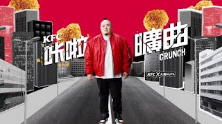 肯德基 KFC ╳ 大淵 #咔啦曠曲 15秒